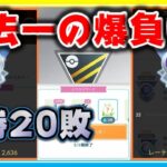 24勝6敗の爆勝ちから一転、GBL史上最大の爆負け5勝20敗の経過をお話しします。【ポケモンGO】【シーズン12】【ハイパーリーグ】