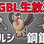 【生放送】レート2610~ ハイパーリーグ ライブ配信 バルジーナ鋼鋼、もしかして強い？【ポケモンGO】【GOバトルリーグ】【GBL】