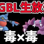 【生放送】レート2635~ HLプレミアクラシック 毒毒コンビで目指すエキスパート【ポケモンGO】【GOバトルリーグ】【GBL】