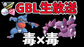 【生放送】レート2635~ HLプレミアクラシック 毒毒コンビで目指すエキスパート【ポケモンGO】【GOバトルリーグ】【GBL】