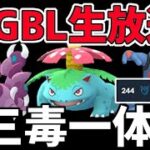 【生放送】レート2808~(現在世界244位) HLプレミアクラシック 三毒一体【ポケモンGO】【GOバトルリーグ】【GBL】