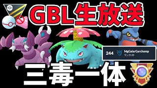 【生放送】レート2808~(現在世界244位) HLプレミアクラシック 三毒一体【ポケモンGO】【GOバトルリーグ】【GBL】