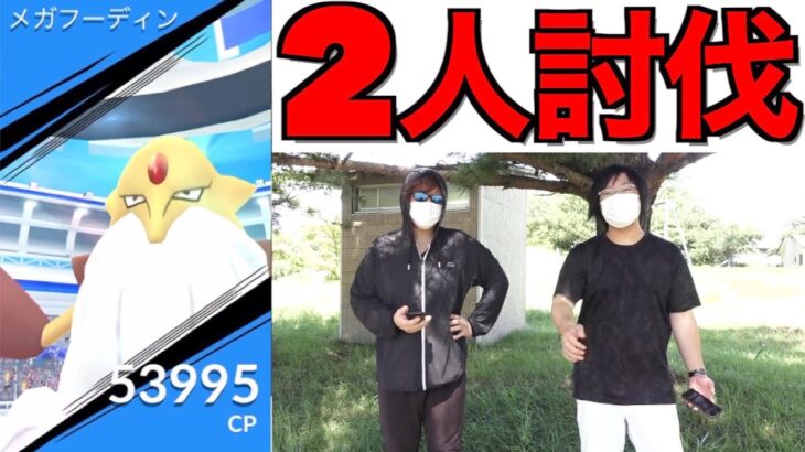 これにだけ要注意！メガフーディン2人で倒す【ポケモンGO】