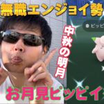 お月見ピッピを堪能！神個体も捕獲！最高に可愛い色違いピッピに出会いたい90歳無職エンジョイ勢。中秋の明月【ポケモンGO】