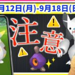 新しい伝説&メガレイドの行方は！？はがねイベント&コミュニティデイの準備ポイントも！9月12日(月)~ 9月18日(日)までの週間攻略ガイド!!【ポケモンGO】