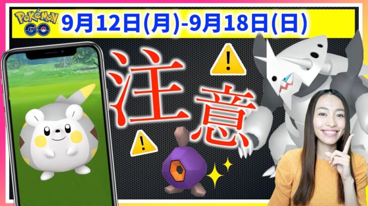 新しい伝説&メガレイドの行方は！？はがねイベント&コミュニティデイの準備ポイントも！9月12日(月)~ 9月18日(日)までの週間攻略ガイド!!【ポケモンGO】