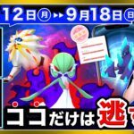 【重要】新伝説のためにコレだけは絶対やって！明日までの特別わざも！9/12〜9/18のポイントまとめ【ポケモンGO】