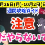 〇〇はまだ使わないで！！ファッションウィークや色違いイベルタル実装！！9月26日~10月2日までの週間攻略ガイド！！【ポケモンGO】