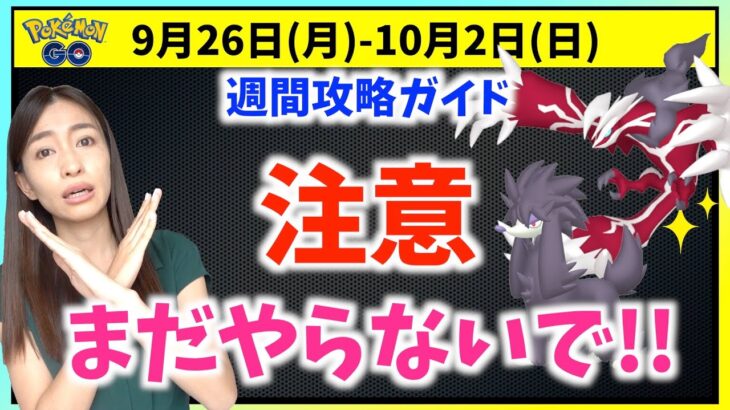 〇〇はまだ使わないで！！ファッションウィークや色違いイベルタル実装！！9月26日~10月2日までの週間攻略ガイド！！【ポケモンGO】