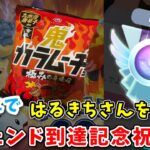 【生配信】レジェンド達成祝勝会＆はるきちさんを応援しようの会！ #938【ポケモンGO】