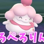 【生配信】新技を習得したペロリームを試してみる！ #942【ポケモンGO】