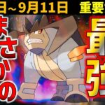 知らないと損！神アプデでテラキオンが超パワーアップ！　9月5日～11日イベントまとめ【ポケモンGO】