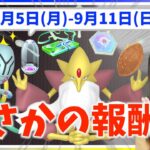 まさかの報酬を見逃すな！？色違いリグレー&メガフーディン登場！！9月5日~9月11日までの週間攻略ガイド【ポケモンGO】