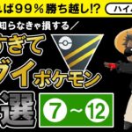 育成すれば99%勝ち越し！？知らなきゃ損する強すぎてエグイポケモン18選【最新版】中編【ポケモンGOバトルリーグ】ハイパーリーグ