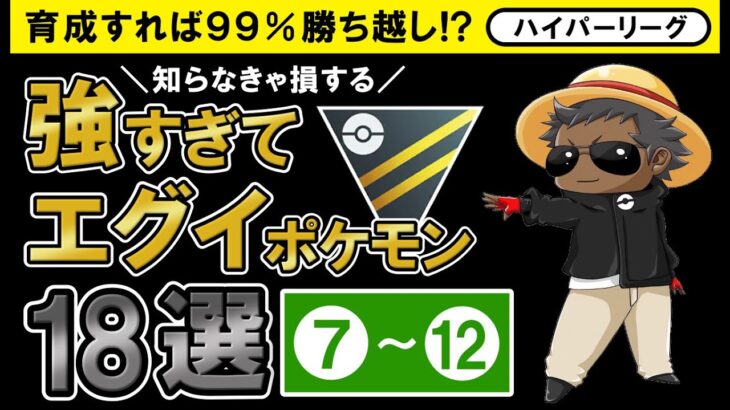 育成すれば99%勝ち越し！？知らなきゃ損する強すぎてエグイポケモン18選【最新版】中編【ポケモンGOバトルリーグ】ハイパーリーグ