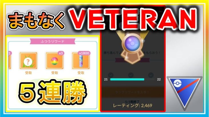 ACE帯で5連勝したセットを実況解説！ベテランまであと少し！【ポケモンGO】【シーズン12】【スーパーリーグ】