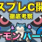 マスプレCも新時代突入！新ポケ＆強化ポケモンの影響は？知らないとやばい対面影響も…【 ポケモンGO 】【 GOバトルリーグ 】【 GBL 】【 マスタープレミアクラシック 】