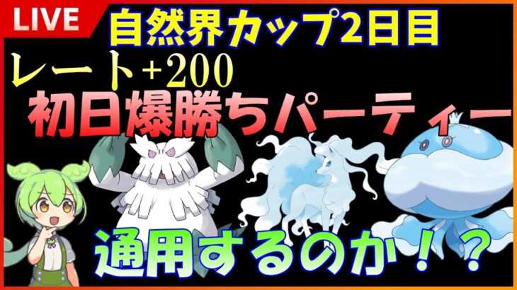 【GBL配信】自然界カップ二日目！初日爆勝ちパーティーは通用するのか！？