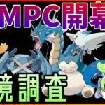 【GBL配信】マスタープレミアクラシック環境調査！！