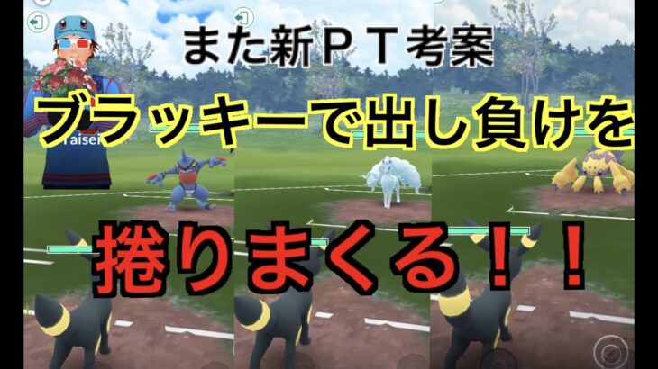 【スーパーリーグ】初手ブラッキー刺さってるくね？「GBL GOバトルリーグ ポケモンGO実況」