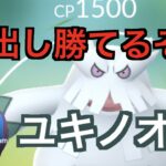 【スーパーリーグ】今出し勝てると話題のユキノオー使っていく「GBL GOバトルリーグ ポケモンGO実況」