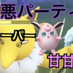 【スーパーリーグ】使ったら嫌われる？パーティーでやったら爆笑した「GBL GOバトルリーグ ポケモンGO実況」