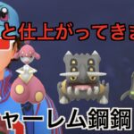 【スーパーリーグ】仕上がってきたのでチャーレム鋼二枚のメインパやります「GBL GOバトルリーグ ポケモンGO実況」