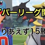 【ハイパーリーグ】とりあえずギラティナ使って１５勝「GBL GOバトルリーグ ポケモンGO実況」