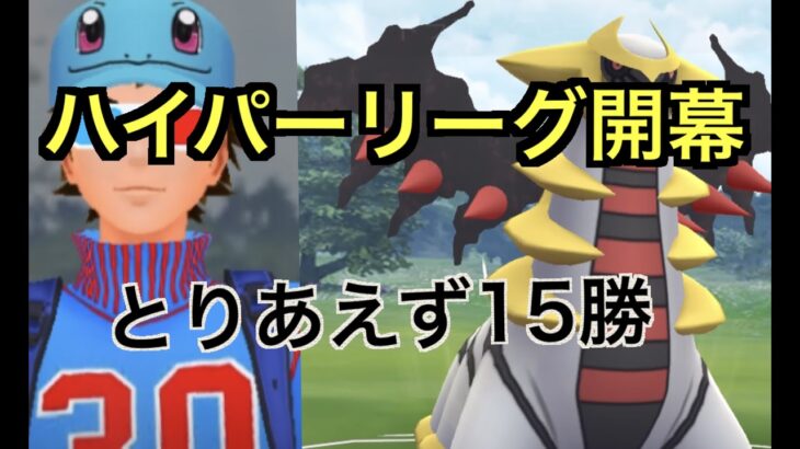 【ハイパーリーグ】とりあえずギラティナ使って１５勝「GBL GOバトルリーグ ポケモンGO実況」