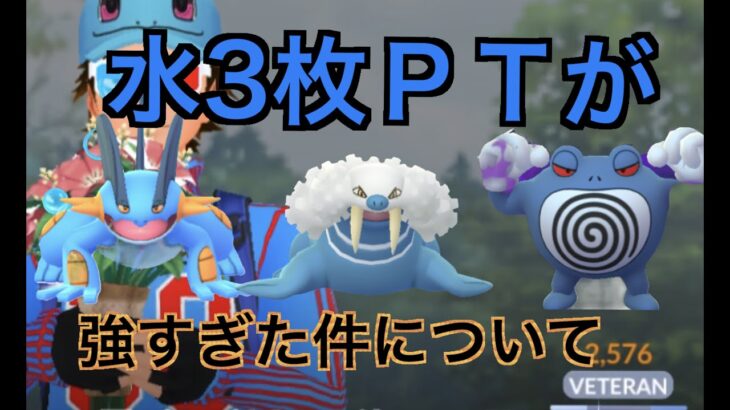 【ハイパープレミアクラシック】ラグラージ、トドゼルガ、ニョロボンで１７勝した「GBL GOバトルリーグ ポケモンGO実況」