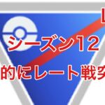 GBL配信742回  本格的にレート戦突入！シーズン12【ポケモンGO】