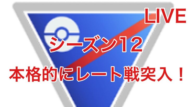 GBL配信742回  本格的にレート戦突入！シーズン12【ポケモンGO】