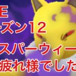 GBL配信744回  エスパーウィークお疲れ様でした！シーズン12【ポケモンGO】