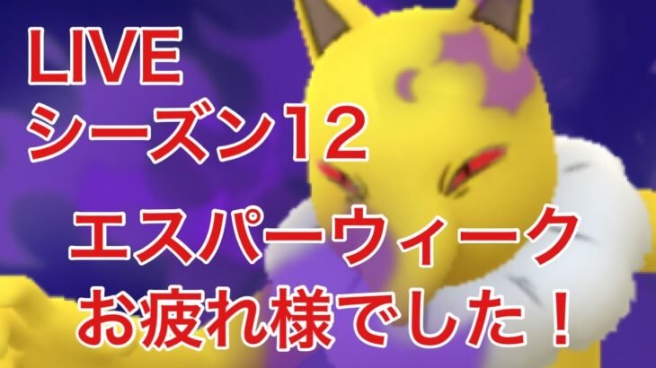 GBL配信744回  エスパーウィークお疲れ様でした！シーズン12【ポケモンGO】