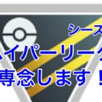 GBL配信757回  通常ハイパーリーグに専念します！シーズン12【ポケモンGO】