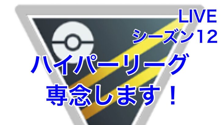 GBL配信757回  通常ハイパーリーグに専念します！シーズン12【ポケモンGO】