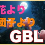 【毎日配信】お月見イベントやりません！GBLしか勝たん！【ポケモンGO】