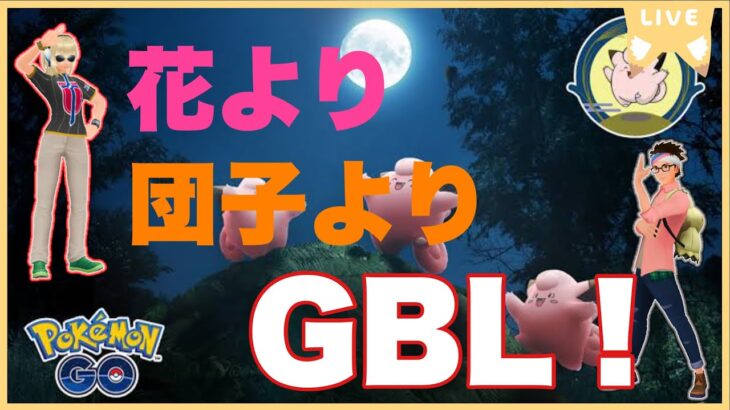 【毎日配信】お月見イベントやりません！GBLしか勝たん！【ポケモンGO】