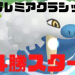 【GBL実況】久しぶりのハイパープレミアクラシック！初日の環境は！？【ポケモンGO】【HLプレミアクラシック】