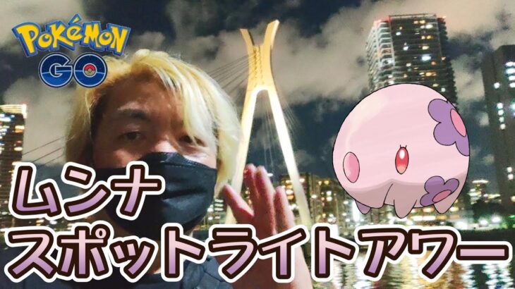 【ポケモンGO】ムンナ スポットライトアワー