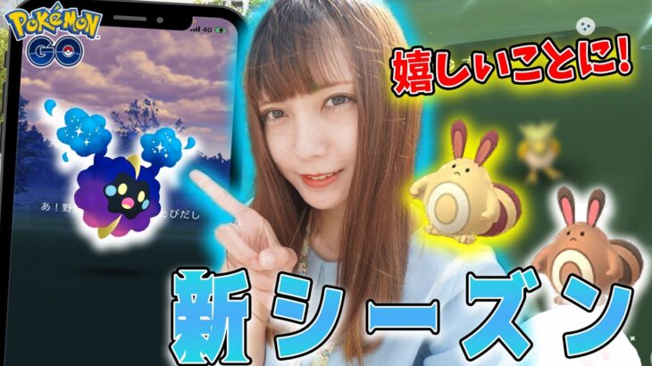 光のシーズン開幕！新実装コスモッグや推しポケモンの再登場に大興奮！！【ポケモンGO】