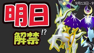 【ポケモンGO】明日の伝説は斬新サプライズ!?あのアルセウスが過去にとんでもなかった件【明日の準備＆今日のポケモン】