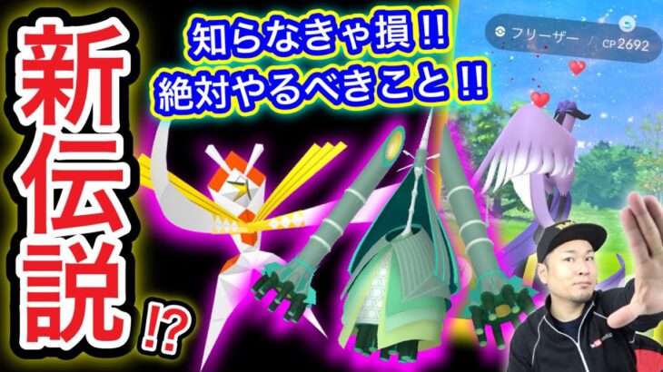 【必見】取りこぼし厳禁！絶対やって！明日から伝説レイド結局誰！？【ポケモンGO】