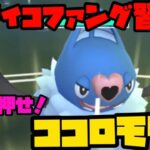 【ポケモンGO】サイコファングを習得したココロモリ！タイプ一致の火力でゴリ押せ！【スーパーリーグ】