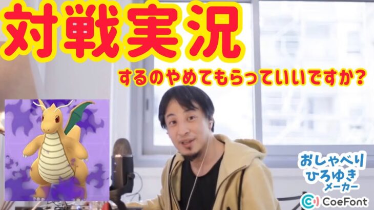 【ポケモンGO】ひろゆきに対戦実況させてみた