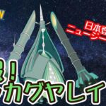 【ポケモンGO】速報テッカグヤ～日本登場前ニュージーランドから招待♪