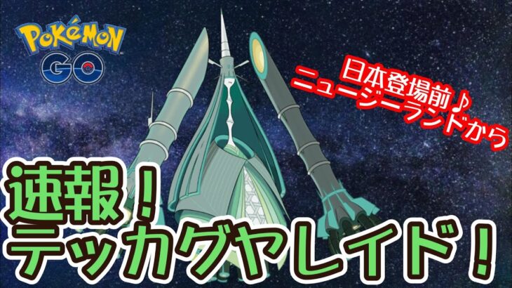 【ポケモンGO】速報テッカグヤ～日本登場前ニュージーランドから招待♪