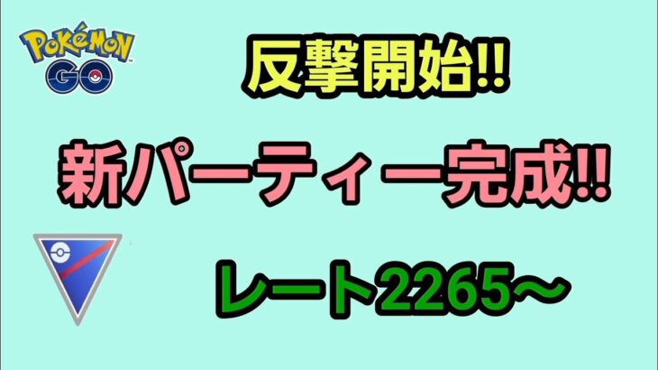 【生配信】【GOバトルリーグ】　スーパーリーグ‼