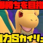 【ポケモンGO】シャドウカイリューと爆勝ちしよ【スーパーリーグ】