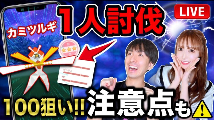 【緊急】やらないと絶対に損！カミツルギ１人討伐チャレンジと強化する個体値ランキング！【ポケモンGO】